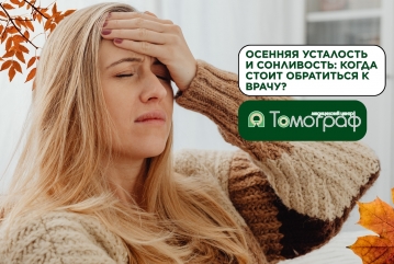 Осенняя усталость и сонливость: когда стоит обратиться к врачу?